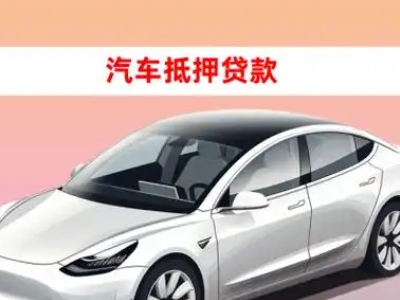 办理行唐车辆抵押贷款需要什么条件，优势以及结清手续?