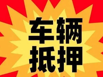 行唐汽车抵押贷款利息一般是多少？